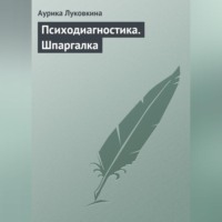. Психодиагностика. Шпаргалка