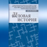 Дмитрий Валовой. Деловая история