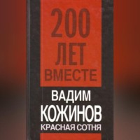 Вадим Кожинов. Красная сотня