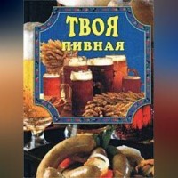 Елена Маслякова. Твоя пивная