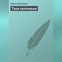 Елена Маслякова. Твоя коптильня