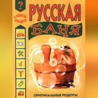 Иван Дубровин. Русская баня