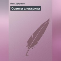 Иван Дубровин. Советы электрика