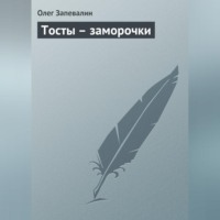 Олег Запевалин. Тосты – заморочки