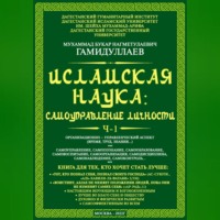 Мухаммад Букар Гамидуллаев. Исламская наука: самоуправление личности. Ч-1. Организационно-управленческий аспект (время, труд, знания…)