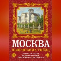 О. В. Волков. Москва дворянских гнезд. Красота и слава великого города, пережившего лихолетья
