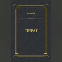. Пират