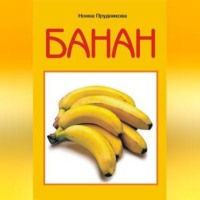 Инна Прудникова. Банан