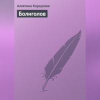 Алевтина Корзунова. Болиголов