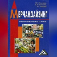 . Мерчандайзинг