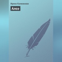 Ирина Калюжнова. Алоэ
