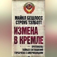 Строуб Тэлботт. Измена в Кремле. Протоколы тайных соглашений Горбачева c американцами