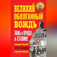 Игорь Пыхалов. Великий оболганный Вождь. Ложь и правда о Сталине