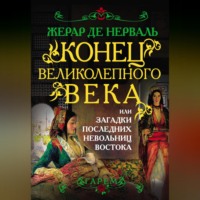 Жерар де Нерваль. Конец Великолепного века, или Загадки последних невольниц Востока