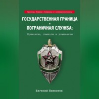 Евгений Именитов. Государственная граница и пограничная служба: Принципы, символы и доминанты