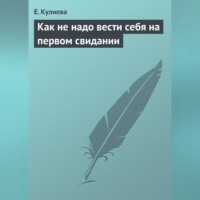 Е. Кулиева. Как не надо вести себя на первом свидании