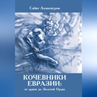 Сабит Ахматнуров. Кочевники Евразии: от ариев до Золотой Орды
