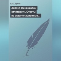 Е. Е. Лукин. Анализ финансовой отчетности. Ответы на экзаменационные вопросы
