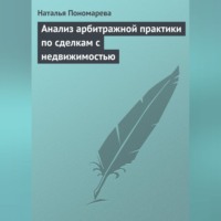 Н. Г. Пономарева. Анализ арбитражной практики по сделкам с недвижимостью