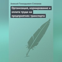Алексей Геннадьевич Степанов. Организация, нормирование и оплата труда на предприятиях транспорта