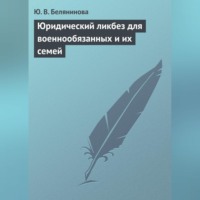 Ю. В. Белянинова. Юридический ликбез для военнообязанных и их семей