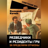 Валерий Кочик. Разведчики и резиденты ГРУ. За пределами отчизны