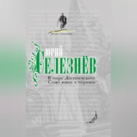Юрий Иванович Селезнев. В мире Достоевского. Слово живое и мертвое