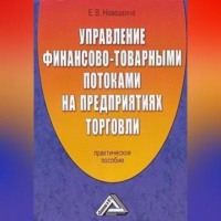 . Управление финансово-товарными потоками на предприятиях торговли