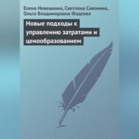 Елена Невешкина. Новые подходы к управлению затратами и ценообразованием