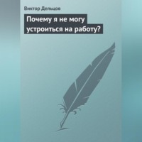 Виктор Дельцов. Почему я не могу устроиться на работу?