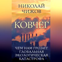 Николай Чижов. Ковчег. Чем нам грозит глобальная экологическая катастрофа