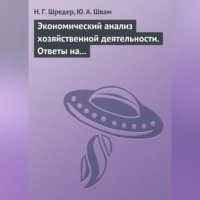 Н. Г. Шредер. Экономический анализ хозяйственной деятельности. Ответы на экзаменационные билеты
