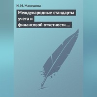 Н. М. Манешина. Международные стандарты учета и финансовой отчетности. Ответы на экзаменационные билеты