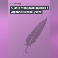 Н. Г. Шредер. Анализ типичных ошибок в управленческом учете