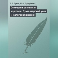 Е. Е. Лукин. Оптовая и розничная торговля: бухгалтерский учет и налогообложение