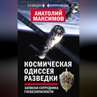 Анатолий Максимов. Космическая одиссея разведчика. Записки сотрудника госбезопасности