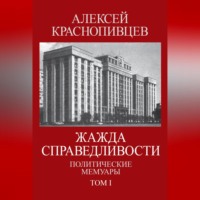 Алексей Краснопивцев. Жажда справедливости. Политические мемуары. Том I