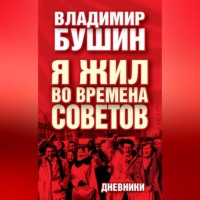 . Я жил во времена Советов. Дневники