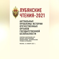 . Лубянские чтения – 2021. Актуальные проблемы истории отечественных органов государственной безопасности