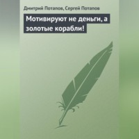Дмитрий Потапов. Мотивируют не деньги, а золотые корабли!