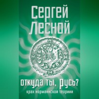 Сергей Лесной. Откуда ты, Русь? Крах норманнской теории