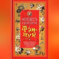 Ольга Белякова. Молодость и долголетие с фэн-шуй