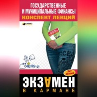 М. В. Новикова. Государственные и муниципальные финансы: конспект лекций