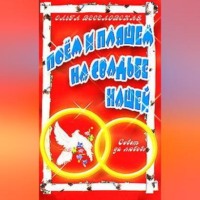 Ольга Веселовская. Поем и пляшем на свадьбе нашей