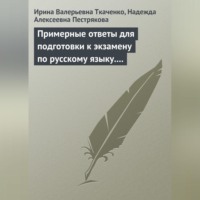 Ирина Валерьевна Ткаченко. Примерные ответы для подготовки к экзамену по русскому языку. 11 класс