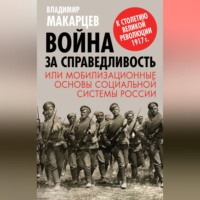 Владимир Макарцев. Война за справедливость, или Мобилизационные основы социальной системы России