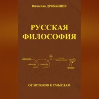 Вячеслав Дробышев. Русская философия: от истоков к смыслам