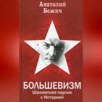 А. С. Божич. Большевизм. Шахматная партия с Историей