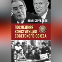 Илья Стрекалов. Последняя Конституция Советского Союза. К вопросу о создании