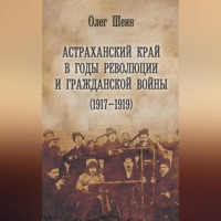 . Астраханский край в годы революции и гражданской войны (1917–1919)